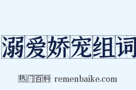 溺爱娇宠组词是什么意思的图片